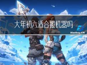 大年初六适合搬机器吗