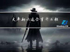 大年初六适合穿什么颜色