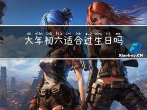 大年初六适合过生日吗女生