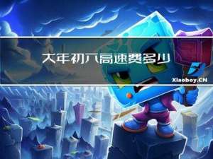 大年初六高速费多少