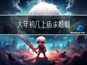 大年初几上庙求婚姻