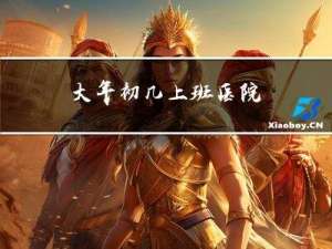 大年初几上班医院