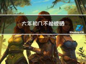 大年初几不能晾晒