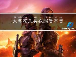 大年初几买衣服贵不贵呀