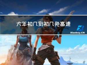 大年初几到初几免高速费