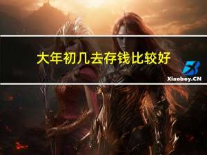 大年初几去存钱比较好