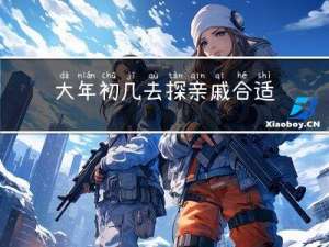 大年初几去探亲戚合适吗