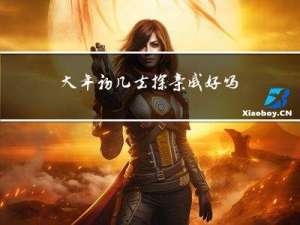 大年初几去探亲戚好吗