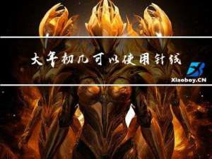 大年初几可以使用针线