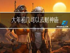大年初几可以去财神庙