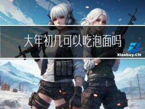 大年初几可以吃泡面吗