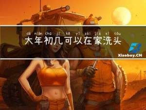 大年初几可以在家洗头