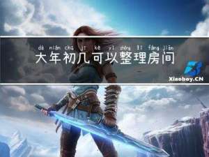 大年初几可以整理房间