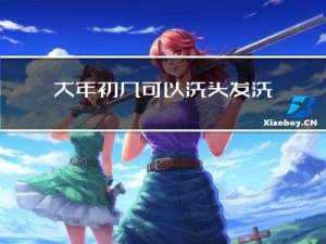 大年初几可以洗头发洗澡吗