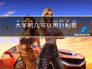 大年初几可以用针和剪刀