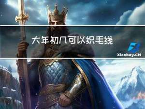 大年初几可以织毛线
