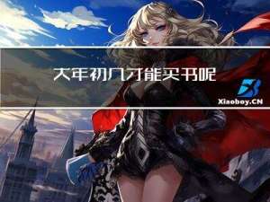 大年初几才能买书呢