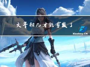 大年初几才能剪发了