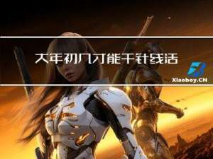 大年初几才能干针线活呢
