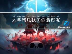 大年初几找工作最好呢