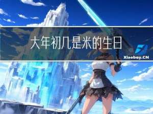大年初几是米的生日