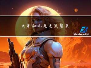 大年初几是老鼠娶亲