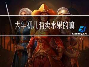 大年初几有卖水果的嘛