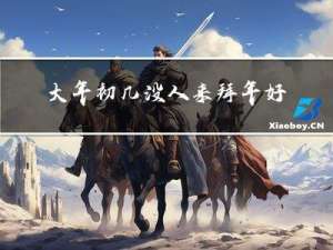 大年初几没人来拜年好不好