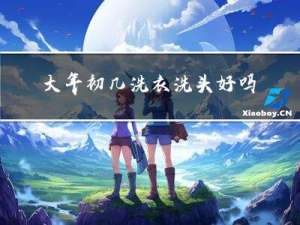 大年初几洗衣洗头好吗