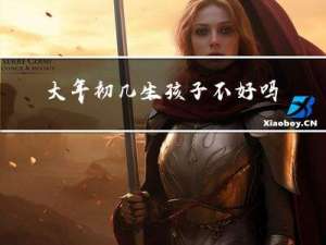 大年初几生孩子不好吗