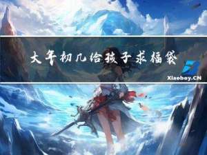 大年初几给孩子求福袋好吗