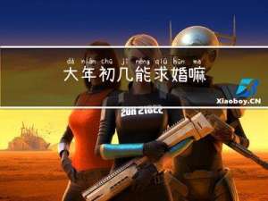 大年初几能求婚嘛