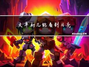 大年初几能看到月亮