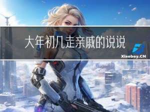 大年初几走亲戚的说说句子