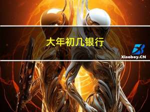 大年初几银行