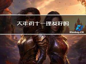 大年初十一理发好吗