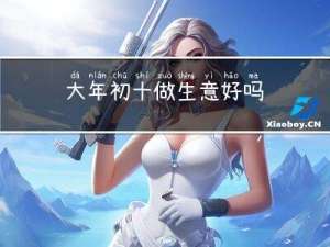 大年初十做生意好吗