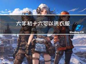 大年初十六可以洗衣服吗