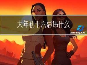 大年初十六忌讳什么