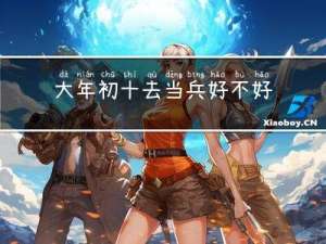 大年初十去当兵好不好