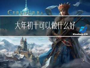 大年初十可以做什么好吃的