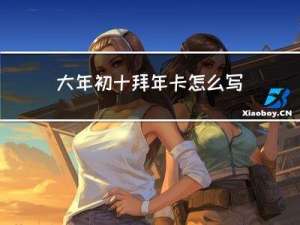 大年初十拜年卡怎么写