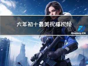大年初十最美祝福视频图片