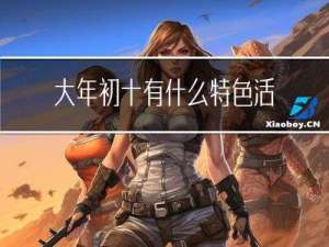大年初十有什么特色活动