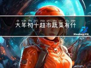 大年初十超市蔬菜有什么