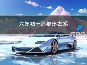 大年初十还能出去吗