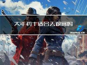 大年初十适合去做客吗英文