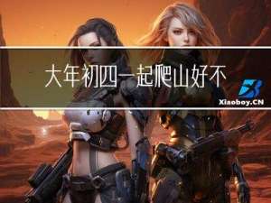 大年初四一起爬山好不好