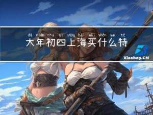 大年初四上海买什么特产