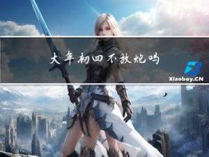 大年初四不放炮吗